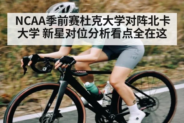 NCAA季前赛杜克大学对阵北卡大学 新星对位分析看点全在这