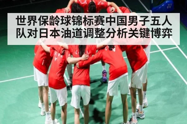 世界保龄球锦标赛中国男子五人队对日本油道调整分析关键博弈