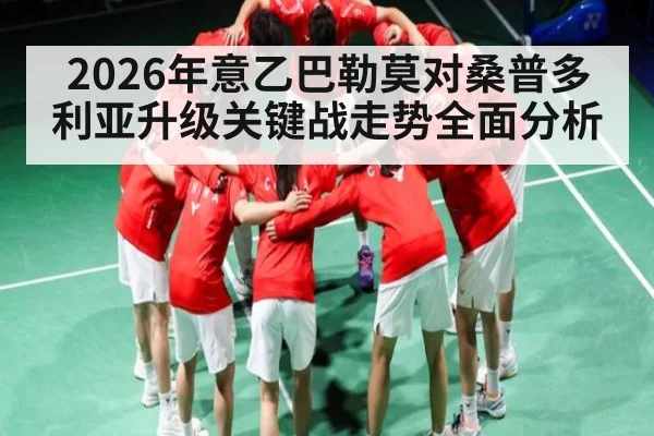 2026年意乙巴勒莫对桑普多利亚升级关键战走势全面分析