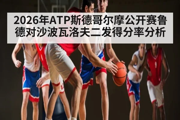 2026年ATP斯德哥尔摩公开赛鲁德对沙波瓦洛夫二发得分率分析