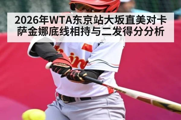 2026年WTA东京站大坂直美对卡萨金娜底线相持与二发得分分析